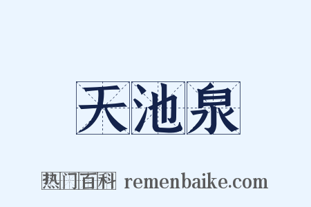 天池泉是什么意思的图片